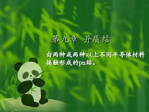 第九章  异质结