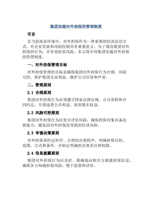 集团实施对外担保的管理制度
