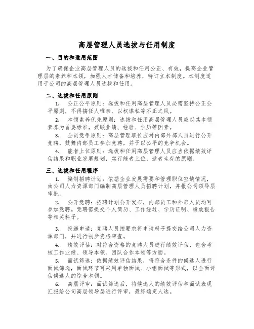 高层管理人员选拔与任用制度