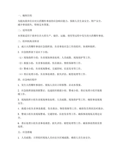 火药爆炸专项应急预案
