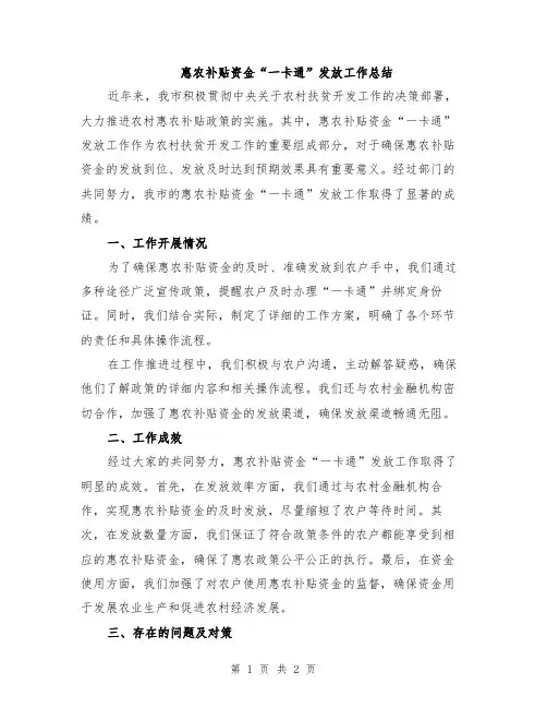惠农补贴资金“一卡通”发放工作总结
