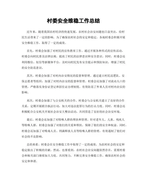 村委安全维稳工作总结