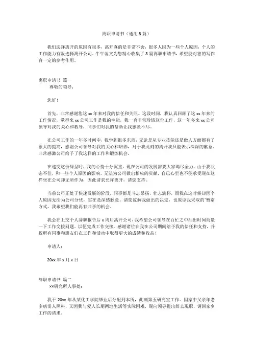 离职申请书(通用8篇)