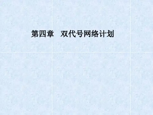 第四章 双代号网络计划