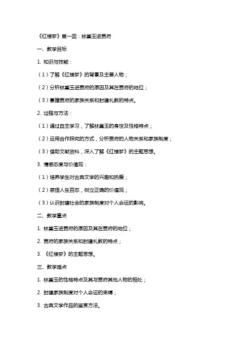 林黛玉进贾府教案详细
