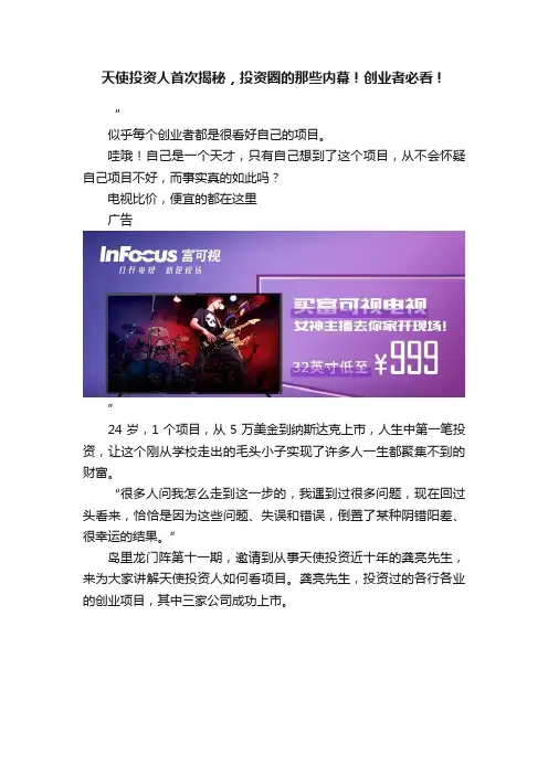 天使投资人首次揭秘，投资圈的那些内幕！创业者必看！