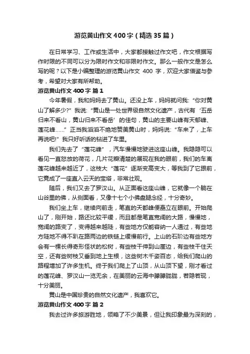 游览黄山作文400字（精选35篇）