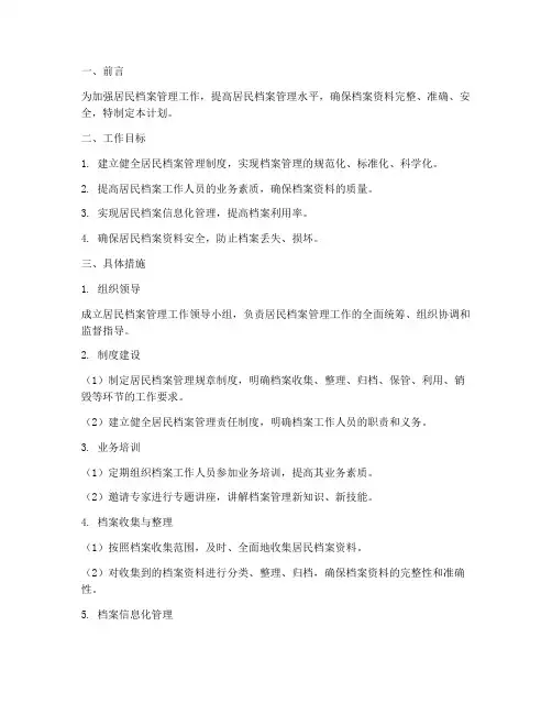居民档案管理工作计划