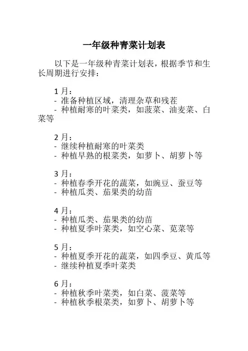 一年级种青菜计划表