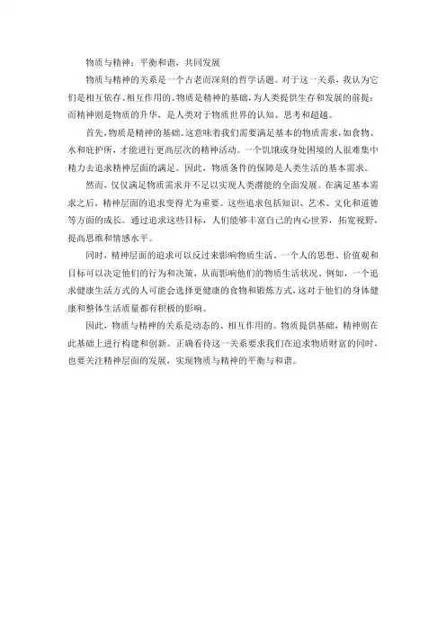 物质与精神：平衡和谐,共同发展