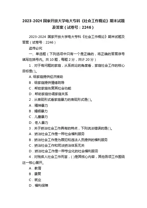 2023-2024国家开放大学电大专科《社会工作概论》期末试题及答案（试卷号：2246）