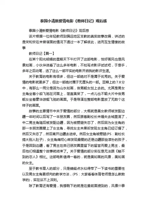泰国小清新爱情电影《教师日记》观后感
