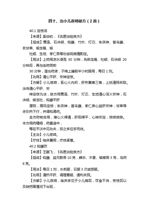 四十、治小儿夜啼秘方（2首）