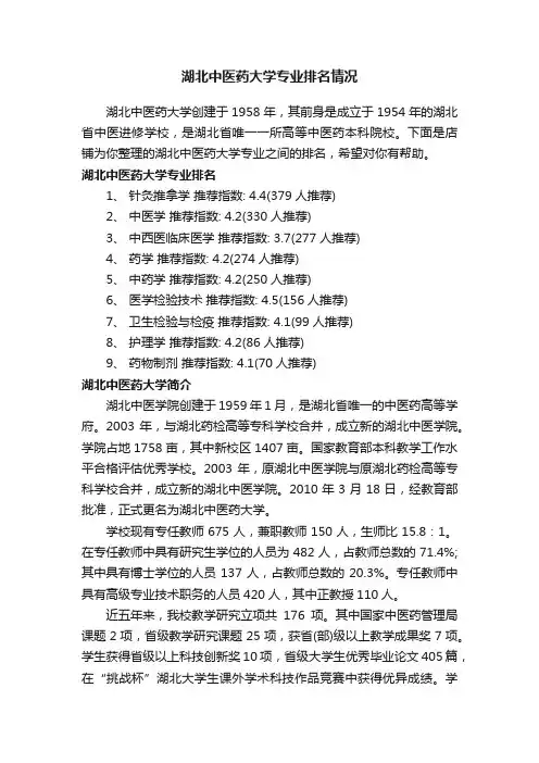 湖北中医药大学专业排名情况