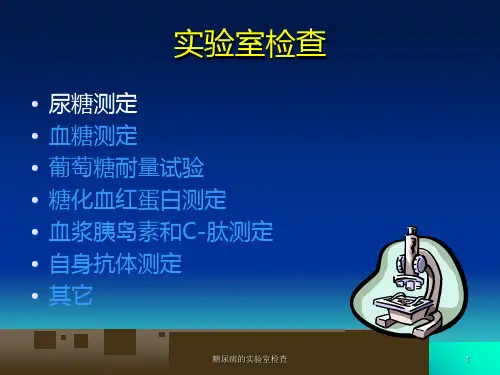 糖尿病的实验室检查课件