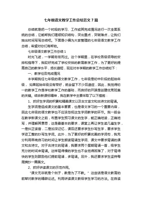 七年级语文教学工作总结范文7篇