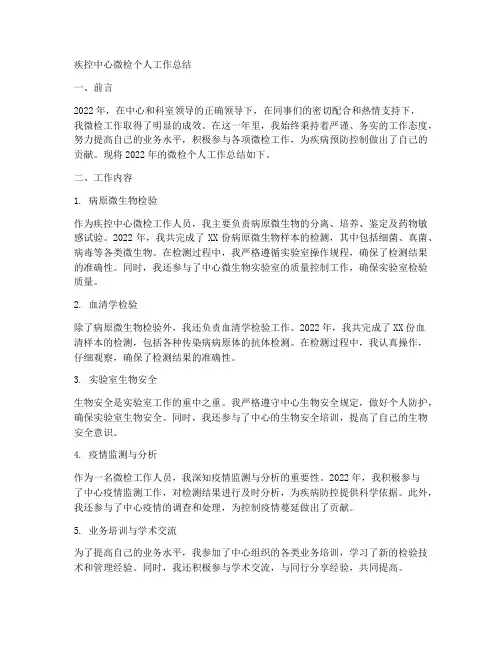 疾控中心微检个人工作总结