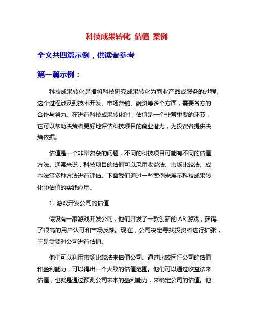 科技成果转化 估值 案例