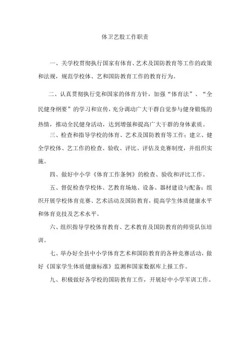 体卫艺股工作职责
