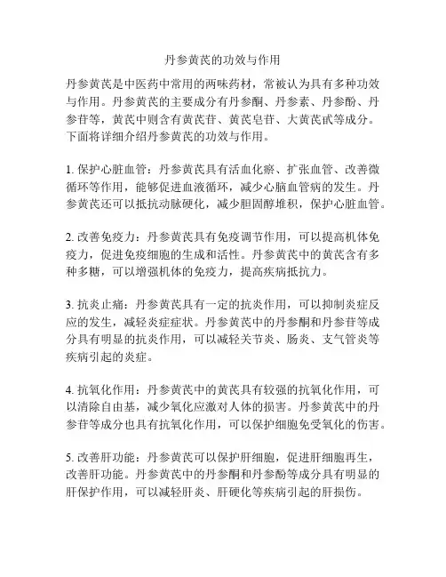 丹参黄芪的功效与作用