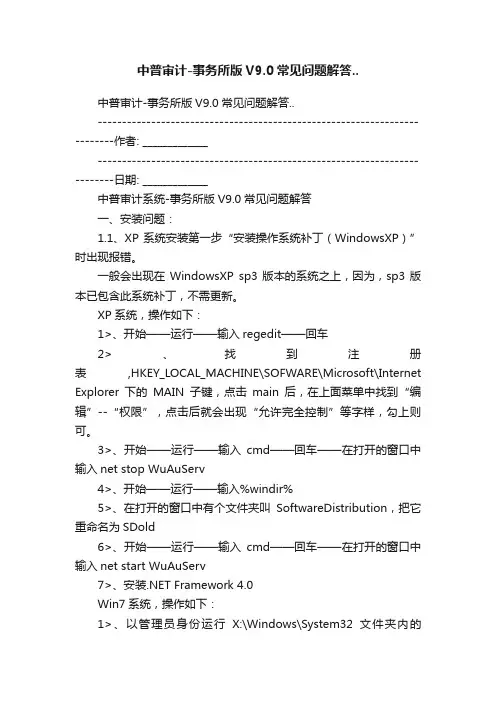 中普审计-事务所版V9.0常见问题解答..