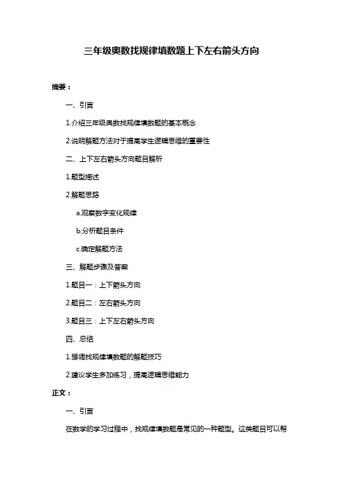 三年级奥数找规律填数题上下左右箭头方向