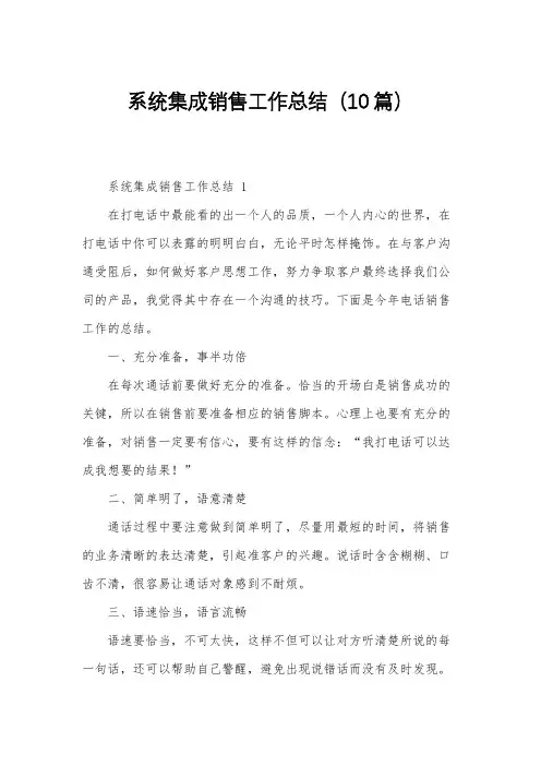 系统集成销售工作总结(10篇)