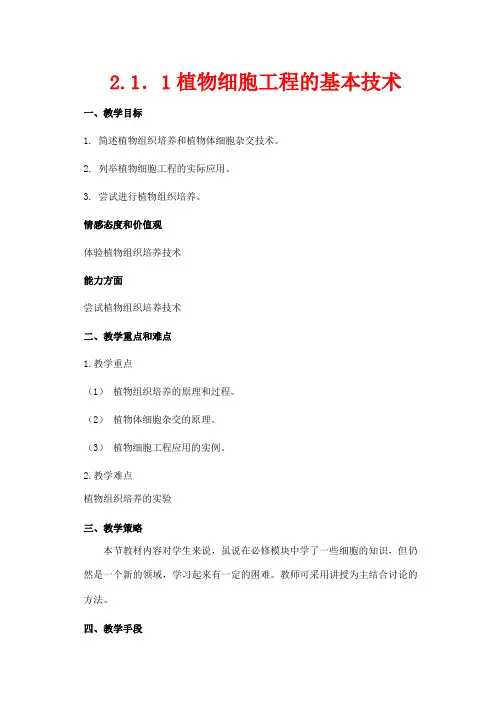 高中生物 2.1植物细胞工程的基本技术教案 新人教版选修3-新人教版高二选修3生物教案