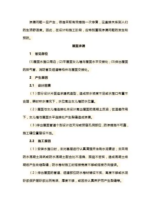 施工中常见渗漏原因分析及防治