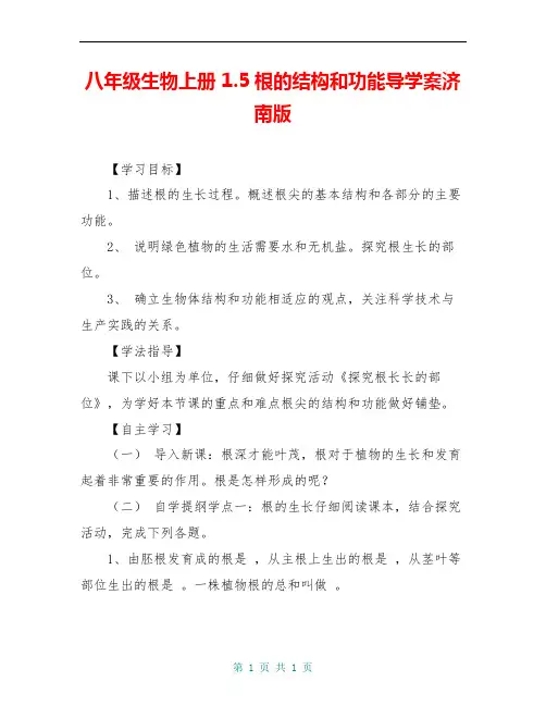 八年级生物上册 1.5根的结构和功能导学案济南版