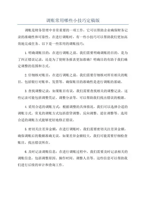 调账常用哪些小技巧定稿版