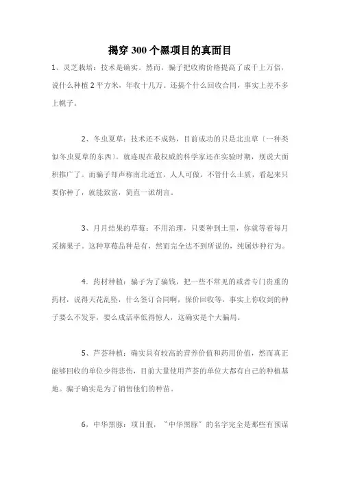 揭穿300个黑项目的真面目