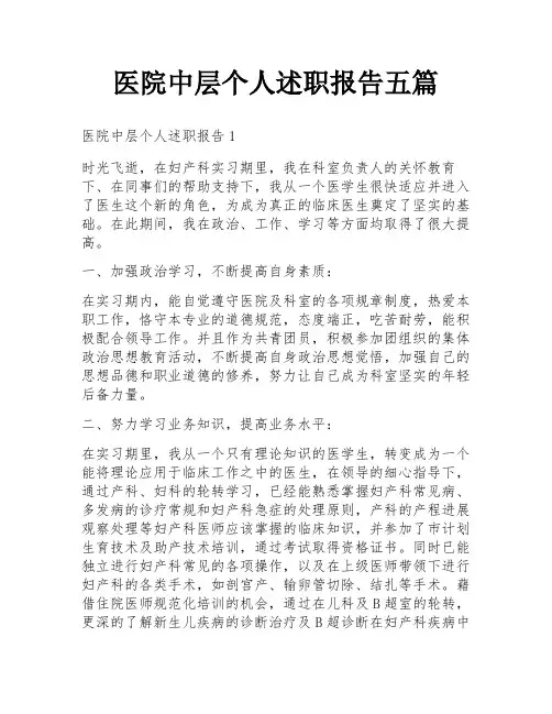 医院中层个人述职报告五篇