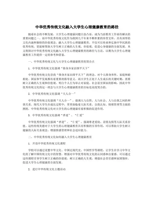 中华优秀传统文化融入大学生心理健康教育的路径