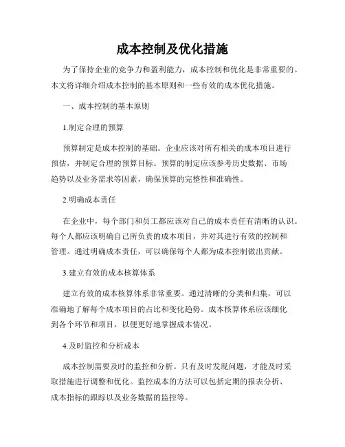 成本控制及优化措施