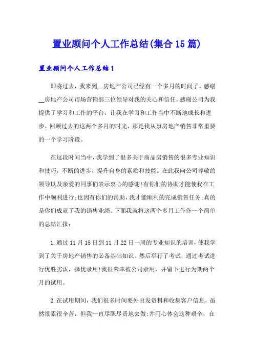置业顾问个人工作总结(集合15篇)