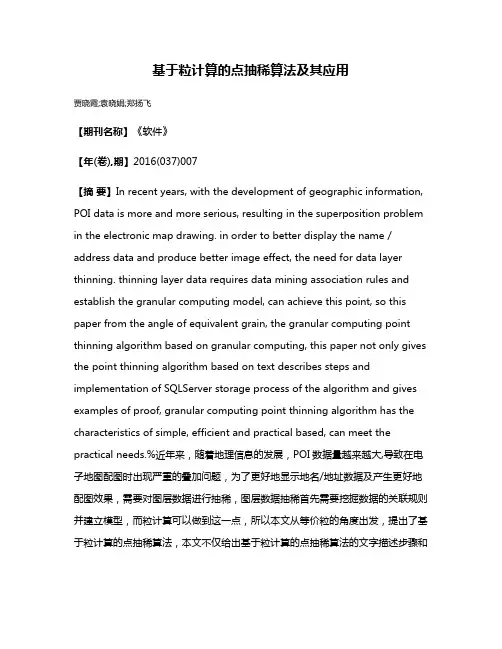 基于粒计算的点抽稀算法及其应用