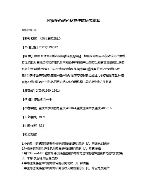 肿瘤多药耐药及其逆转研究现状