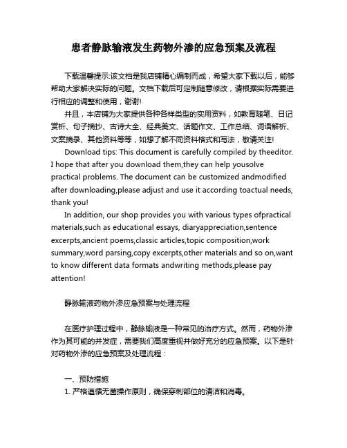患者静脉输液发生药物外渗的应急预案及流程