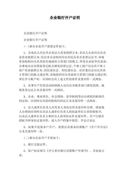 企业银行开户证明