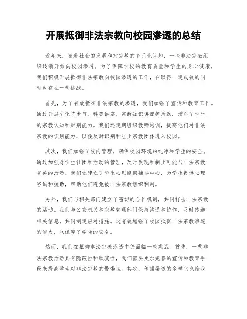 开展抵御非法宗教向校园渗透的总结