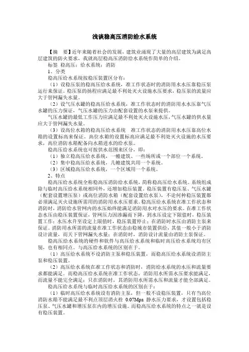 浅谈稳高压消防给水系统