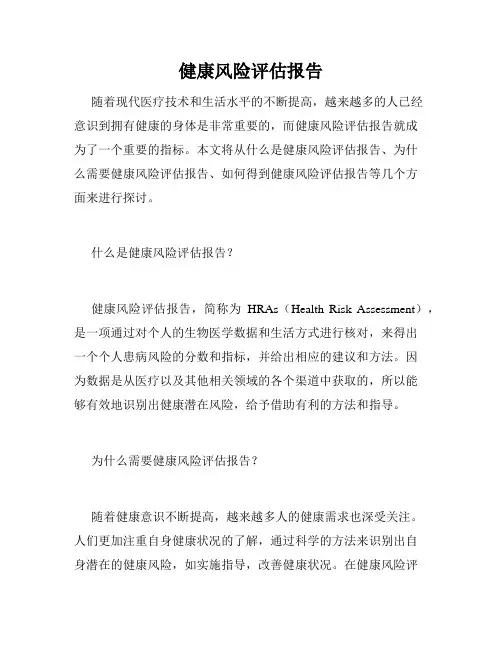 健康风险评估报告