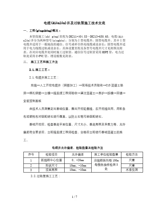 电缆井及过轨管施工技术交底1