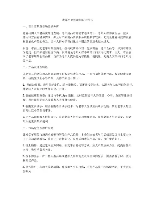 老年用品创新创业计划书
