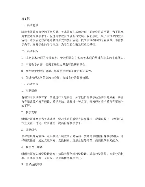 美术课的教研活动形式(3篇)