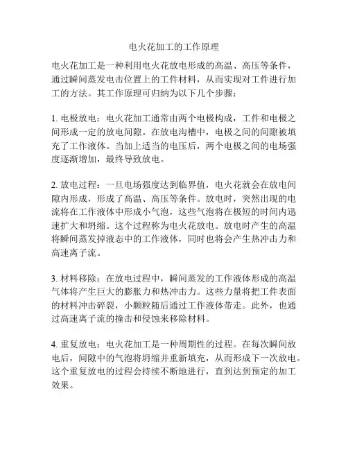 电火花加工的工作原理
