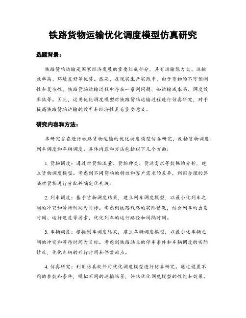 铁路货物运输优化调度模型仿真研究