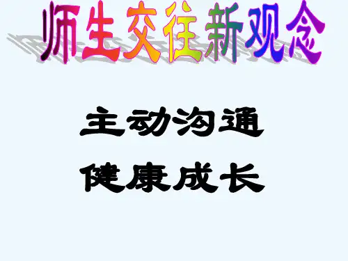师生交往 PPT课件
