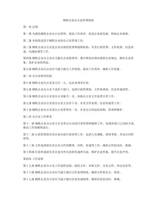 钢铁企业办公室管理制度